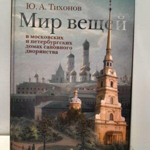 Тихонов Ю.А. / Мир вещей в московских и петербургских домах сановного дворянства (по новым источникам первой половины XVIII в.)