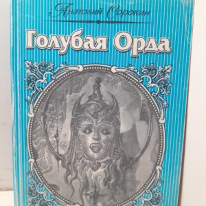 Голубая Орда / Анатолий Сорокин