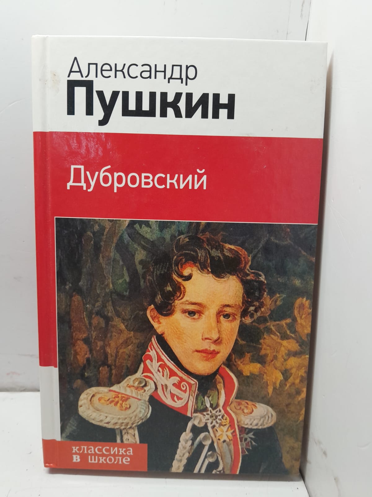 Александр Пушкин / Дубровский