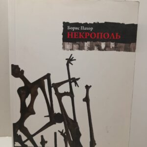 Некрополь / Борис Пахор