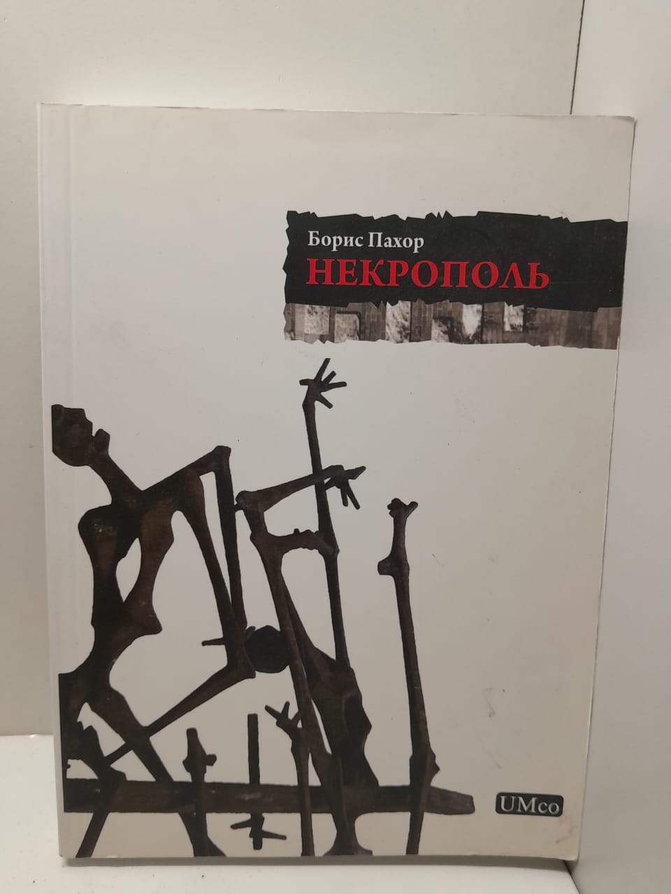 Некрополь / Борис Пахор