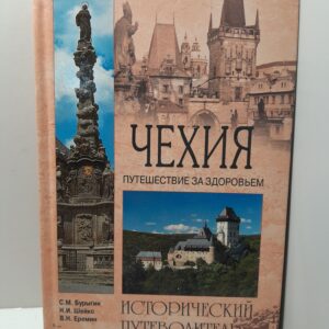 Чехия. Путешествие за здоровьем / Бурыгин Сергей, Еремин Виктор