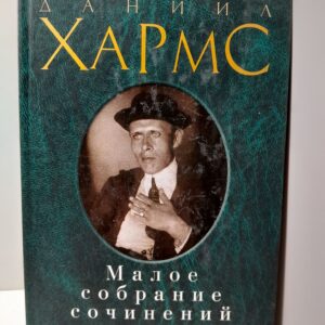 Хармс Даниил / Малое собрание сочинений