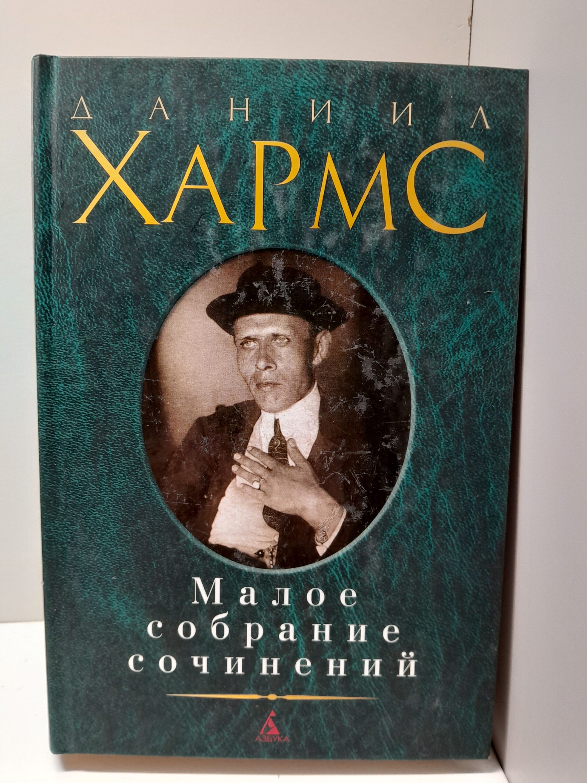 Хармс Даниил / Малое собрание сочинений