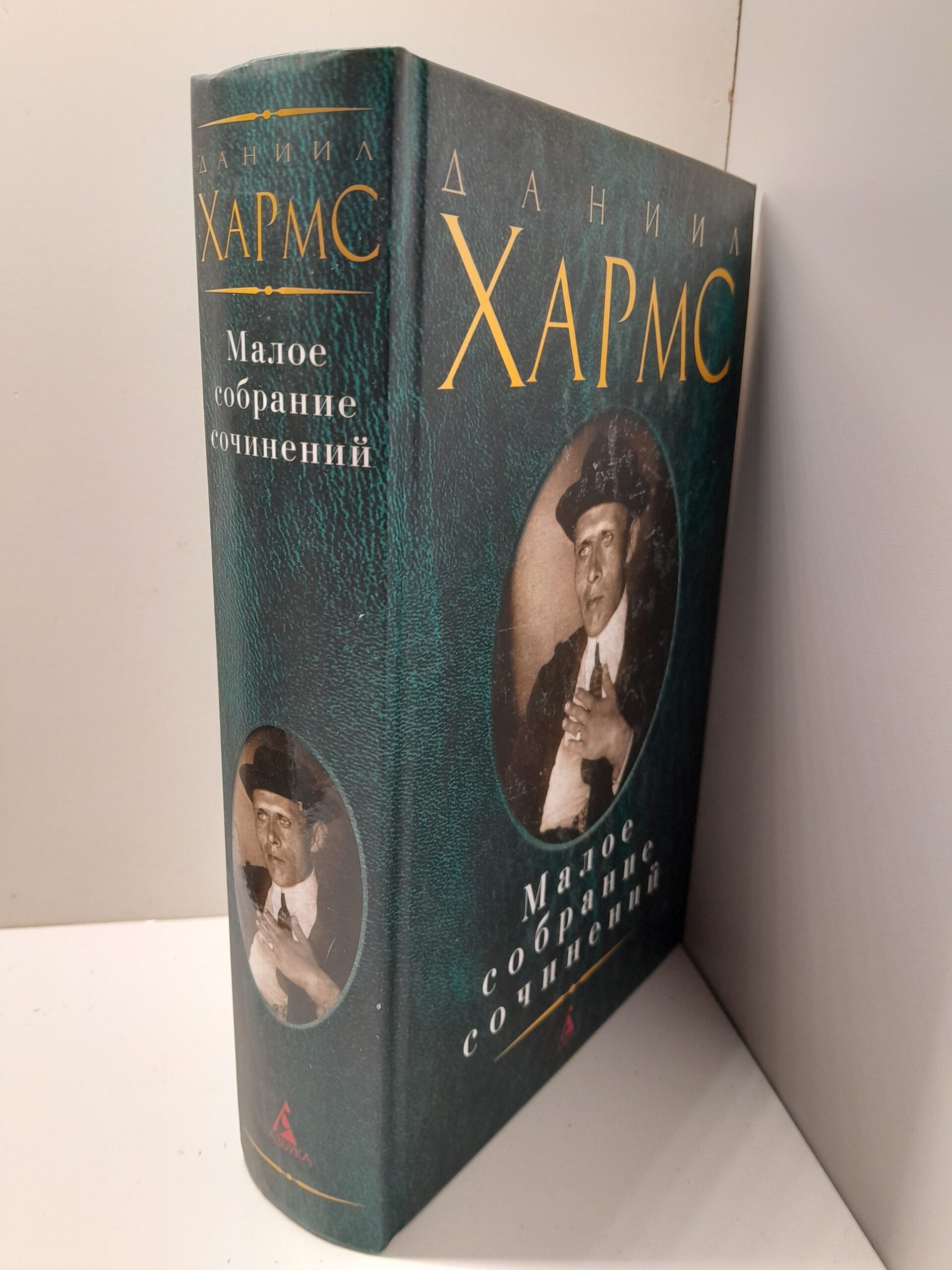 Хармс Даниил / Малое собрание сочинений — изображение 2
