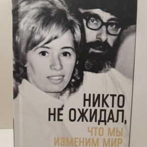 Никто не ожидал, что мы изменим мир: Воспоминания Карен Берг