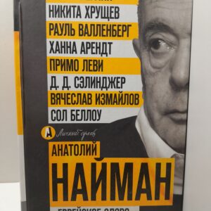 "Еврейское слово". Колонки / Найман Анатолий