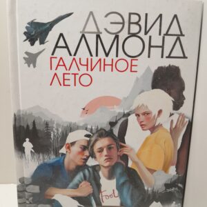 Галчиное лето / Алмонд Дэвид