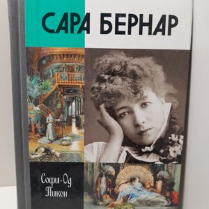 Сара Бернар / Пикон Софи-Од