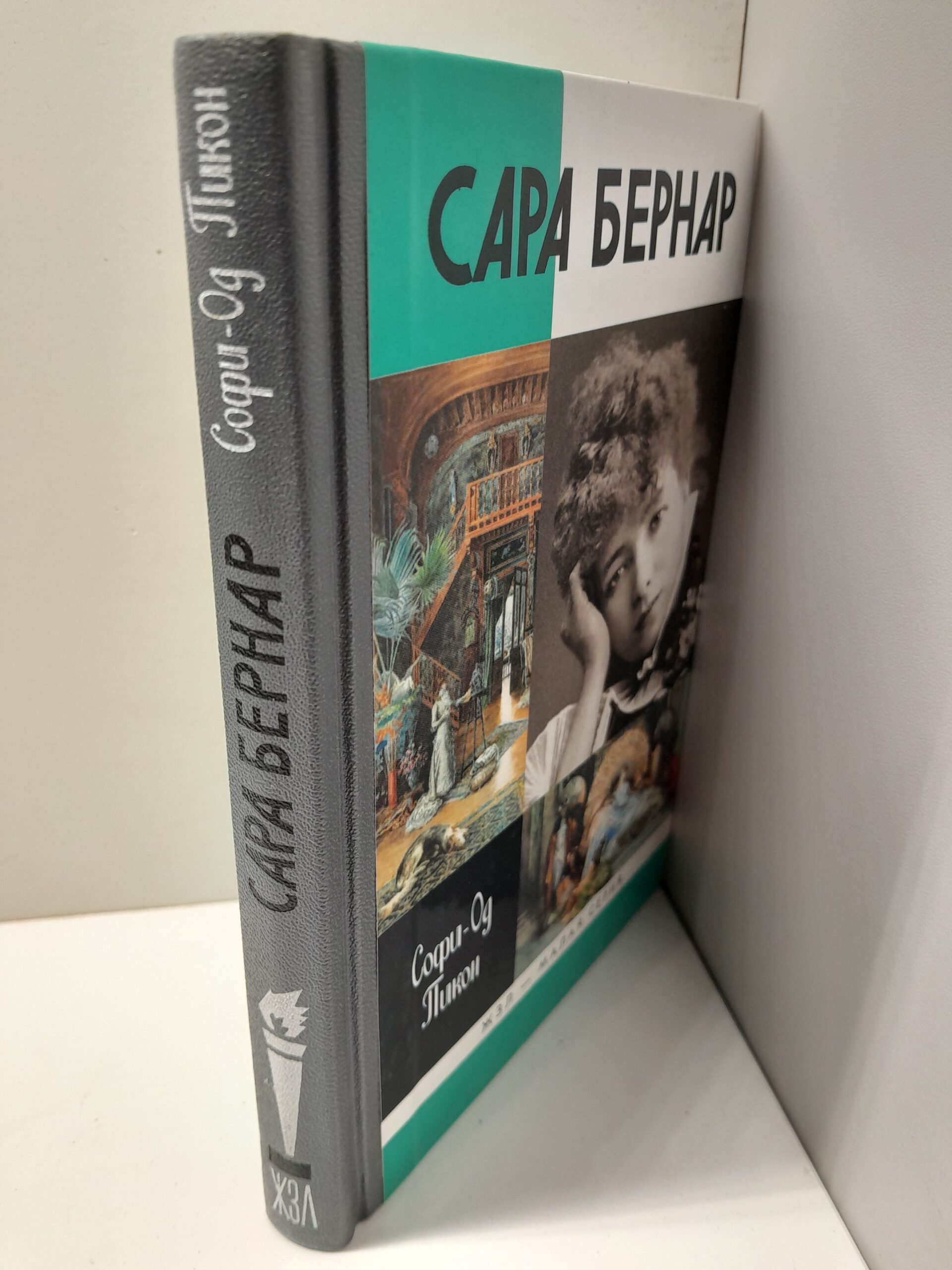 Сара Бернар / Пикон Софи-Од — изображение 2