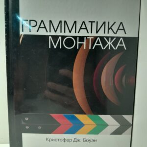 Грамматика монтажа / Дж. Боуэн Кристофер