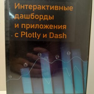Интерактивные дашборды и приложения с Plotly и Dash. Используем полноценный веб-фреймворк в Python / Элиас Даббас