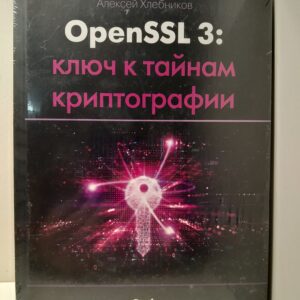 OPENSSL 3: ключ к тайнам криптографии / Алексей Хлебников
