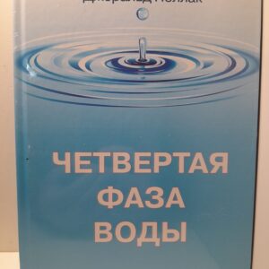 Четвертая фаза воды / Поллак Джуда