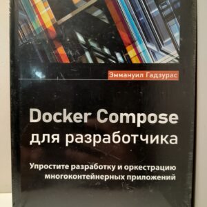 Docker Compose для разработчика / Эммануил Гадзурас