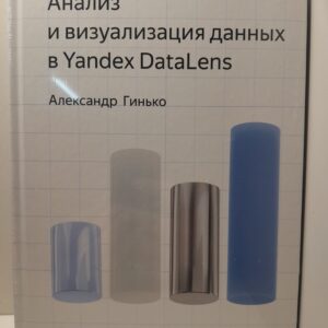 Анализ и визуализация данных в Yandex Datalens. Полное руководство: от новичка до эксперта / Александр Гинько