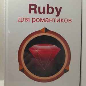RUBY для романтиков. Самая простая книга по языку Ruby с заданиями / Пушкин Роман
