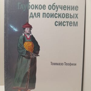 Глубокое обучение для поисковых систем / Теофили Томмазо
