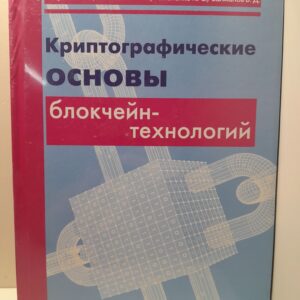 Криптографические основы блокчейн-технологий / Ищукова Евгения, Панасенко Сергей