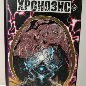 Хронозис / Негарестани Реза
