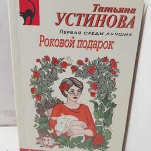 Роковой подарок / Устинова Татьяна