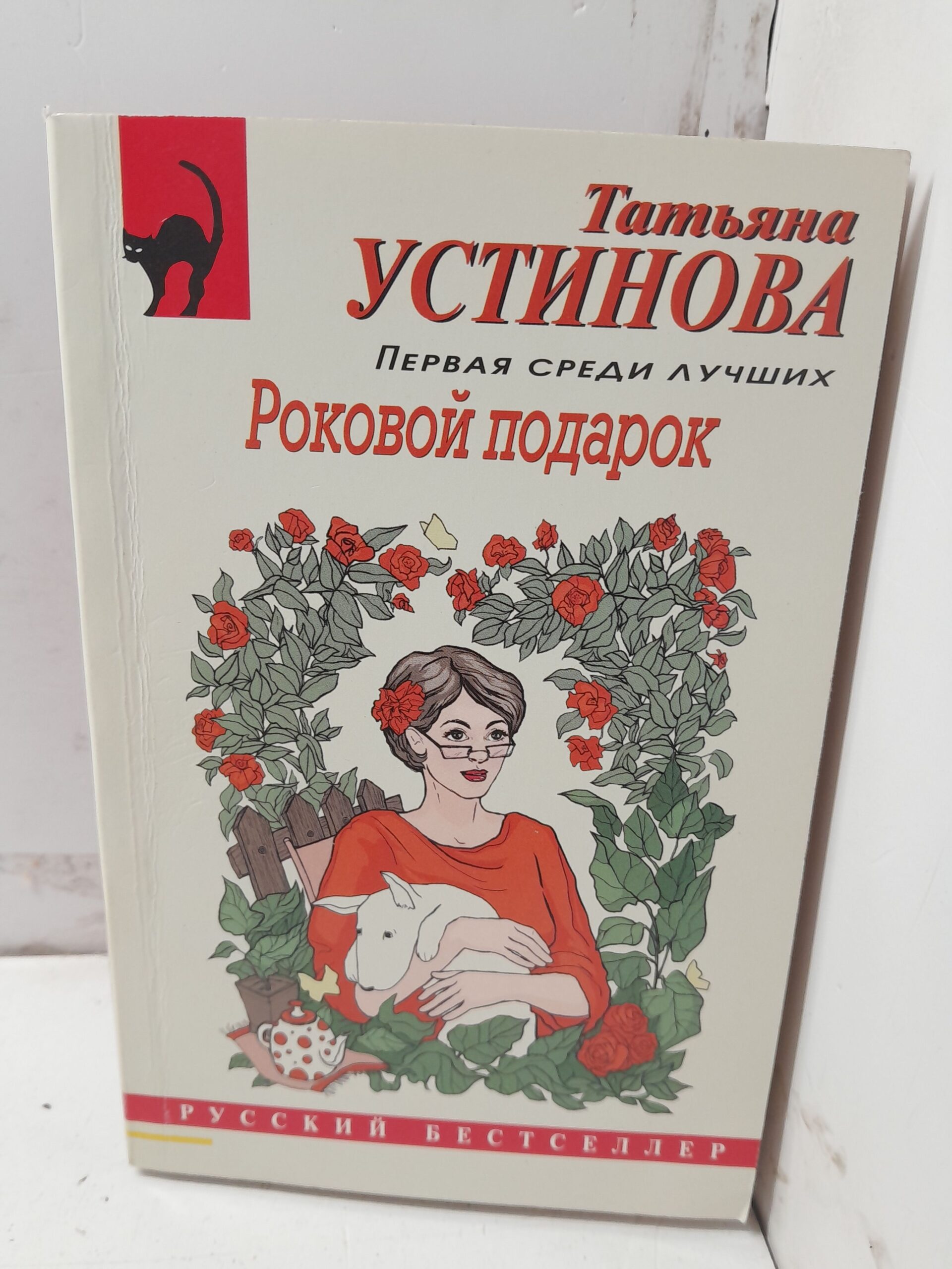 Роковой подарок / Устинова Татьяна