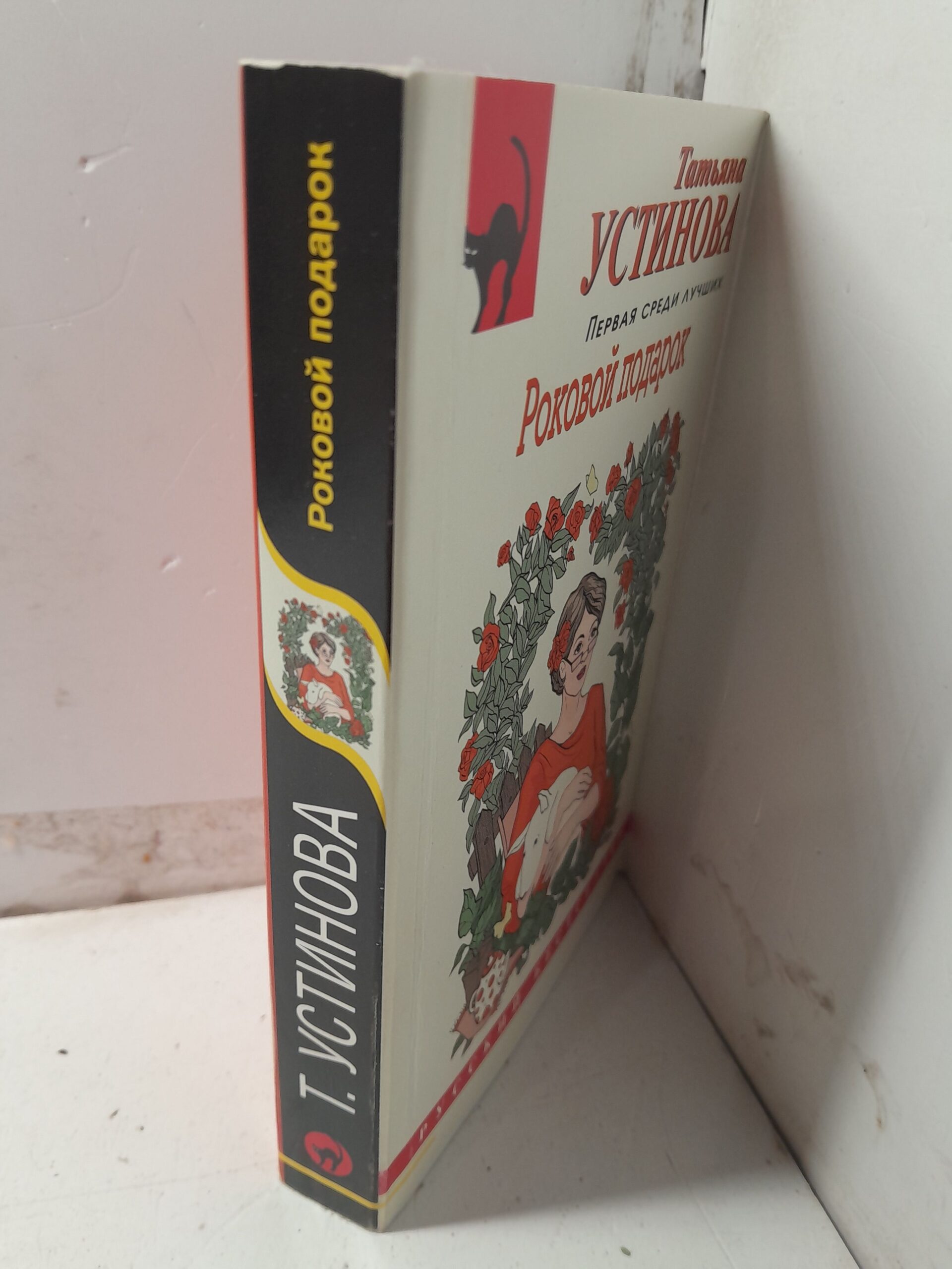 Роковой подарок / Устинова Татьяна — изображение 2