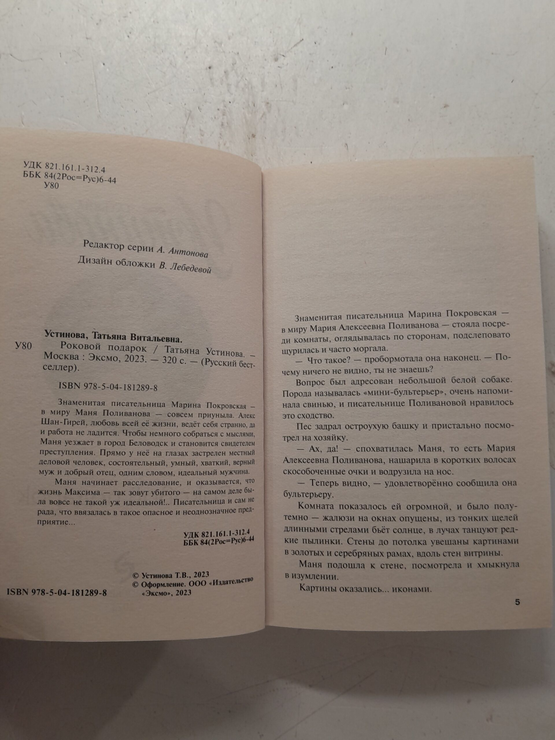 Роковой подарок / Устинова Татьяна — изображение 3