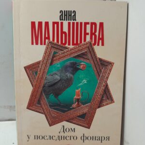 Дом у последнего фонаря / Малышева Анна