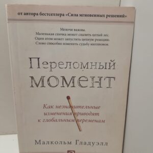 Переломный момент / Малкольм Гладуэлл