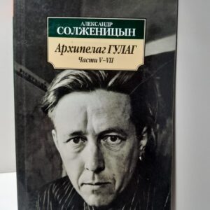 Архипелаг ГУЛАГ части 5 - 8 / Александр Солженицын