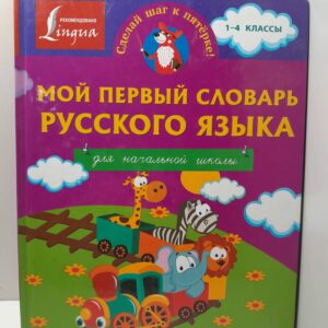 Мой первый словарь русского языка. Для начальной школы