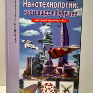 Нанотехнологии: настоящее и будущее. / Черненко Геннадий