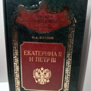 Екатерина II и Петр III. История трагического конфликта / Иванов Олег