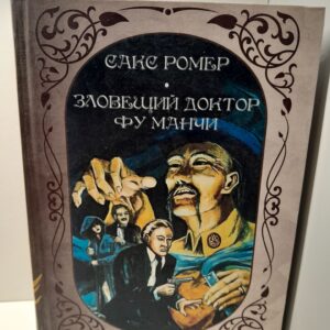 Зловещий доктор Фу Манчи / Сакс Ромер