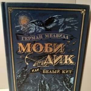 Моби Дик, или Белый Кит / Мелвилл Герман