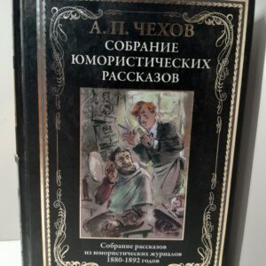 Собрание юмористических рассказов. Иллюстрированное издание с закладкой - ляссе. / Чехов Антон