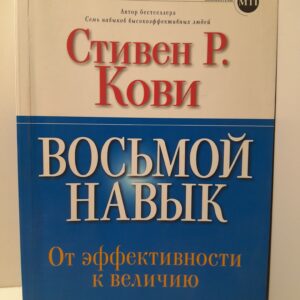 Восьмой навык. От эффективности к величию / Кови Стивен Р.