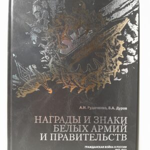 Награды и знаки белых армий и правительств: Материалы к истории / В.А. Дуров ( автограф ), А.И. Рудиченко