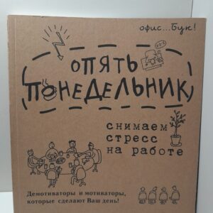 Office-book. Скоро пятница. Снимаем стресс на работе. Демотиваторы и мотиваторы, которые сделают ваш день / Коваленко Диана