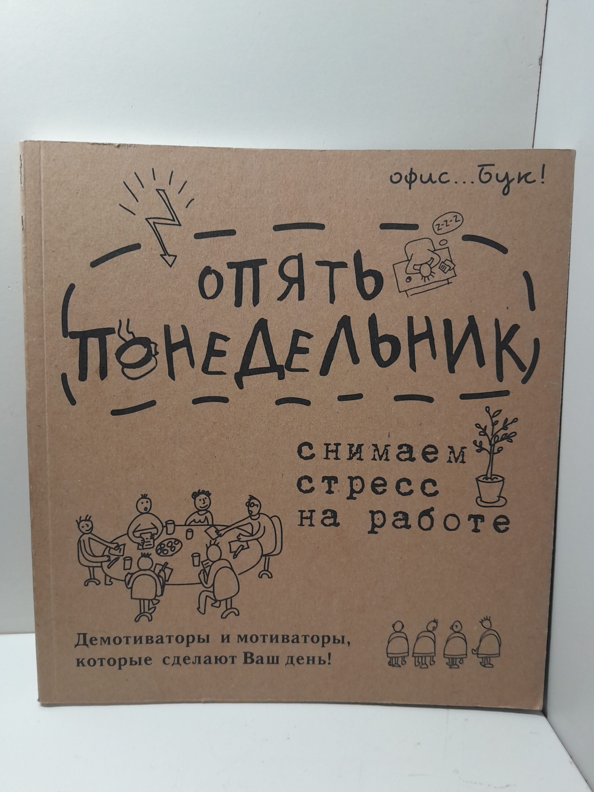 Office-book. Скоро пятница. Снимаем стресс на работе. Демотиваторы и мотиваторы, которые сделают ваш день / Коваленко Диана