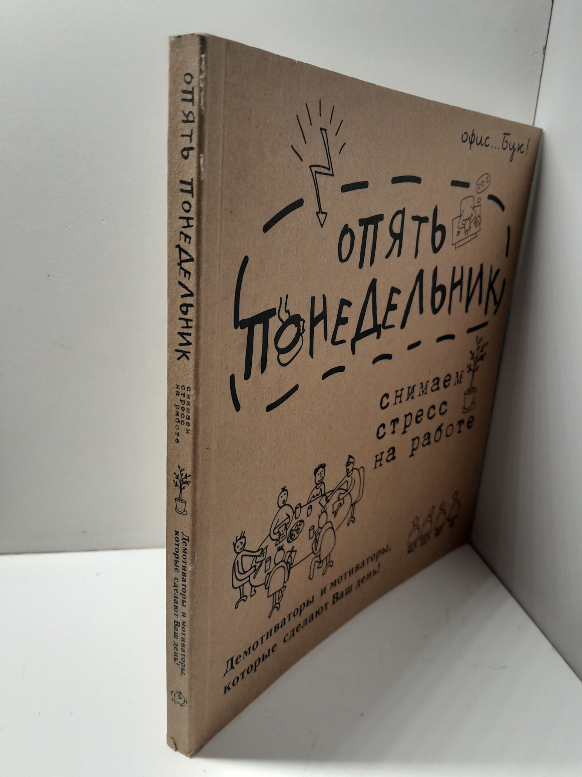 Office-book. Скоро пятница. Снимаем стресс на работе. Демотиваторы и мотиваторы, которые сделают ваш день / Коваленко Диана — изображение 2