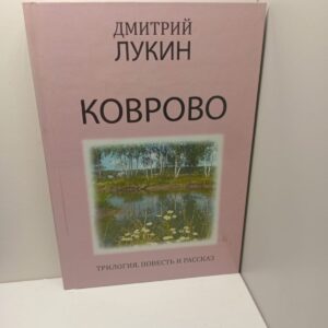 Коврово / Дмитрий Лукин