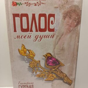 Голос моей Души / Гурская Екатерина