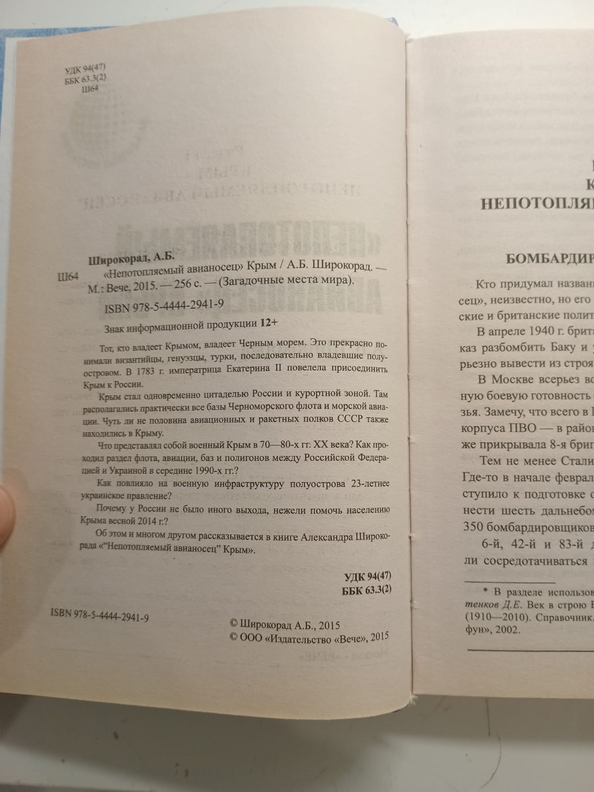"Непотопляемый авианосец" Крым / Широкорад Александр — изображение 3
