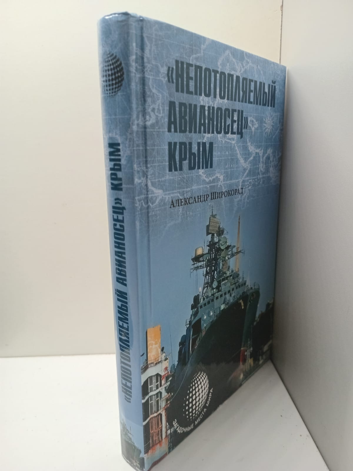 "Непотопляемый авианосец" Крым / Широкорад Александр — изображение 2