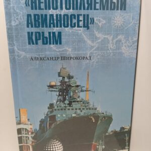 "Непотопляемый авианосец" Крым / Широкорад Александр
