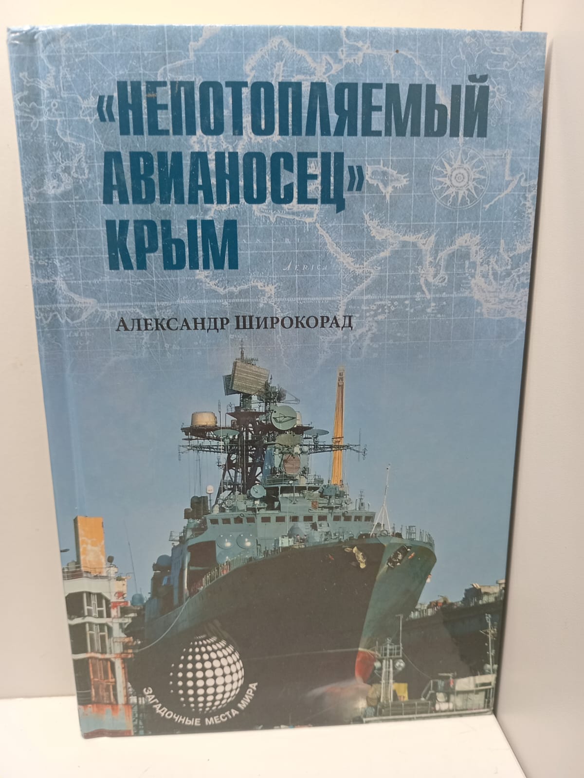 "Непотопляемый авианосец" Крым / Широкорад Александр