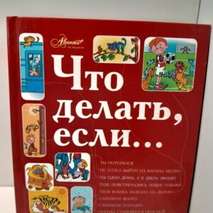 Что делать, если... / Петрановская Людмила