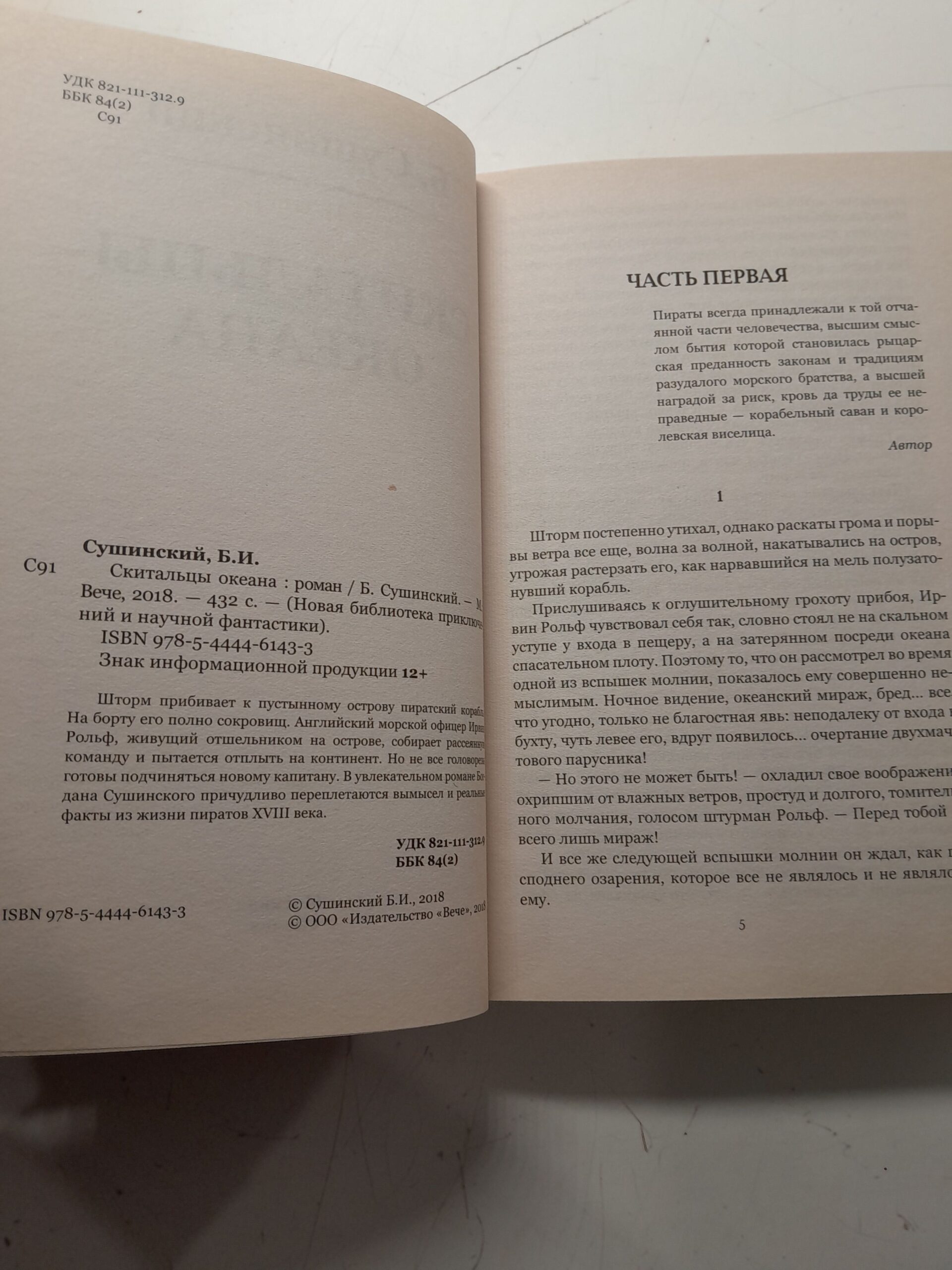 Сушинский Б. / Остров обречённых. Скитальцы океана (комплект из 2 книг) — изображение 4